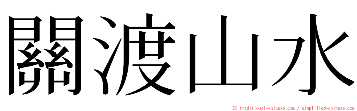 關渡山水 ming font