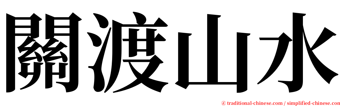 關渡山水 serif font