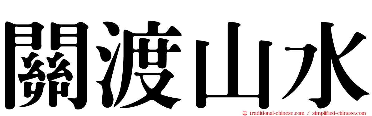 關渡山水