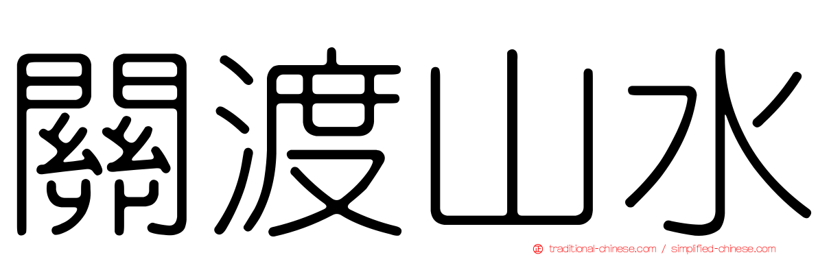 關渡山水