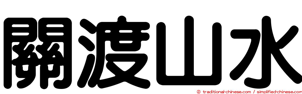 關渡山水