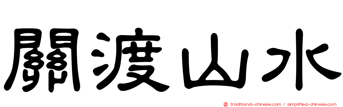 關渡山水
