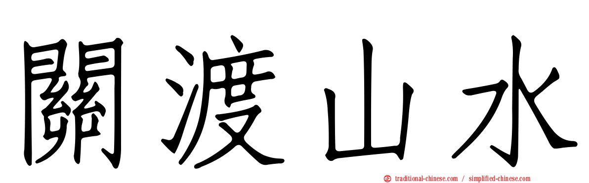 關渡山水