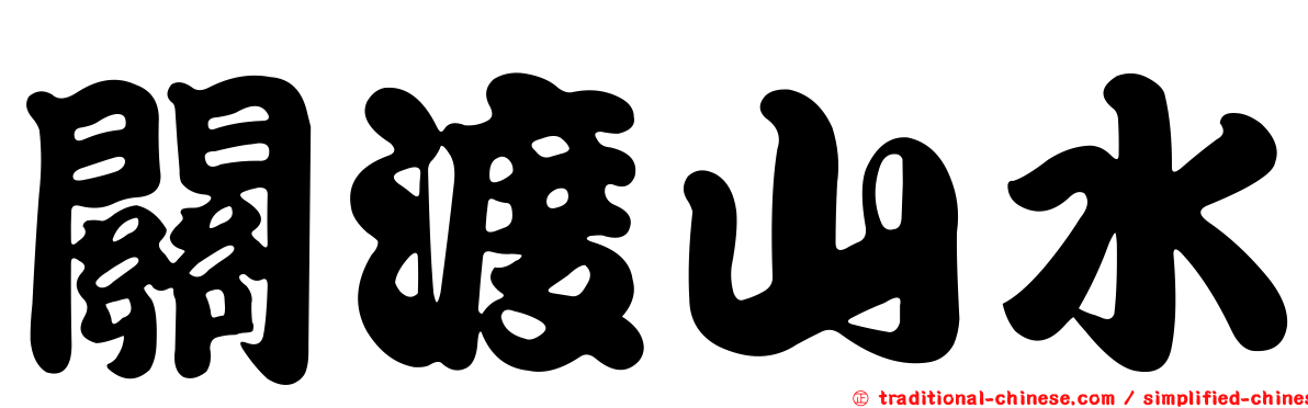 關渡山水