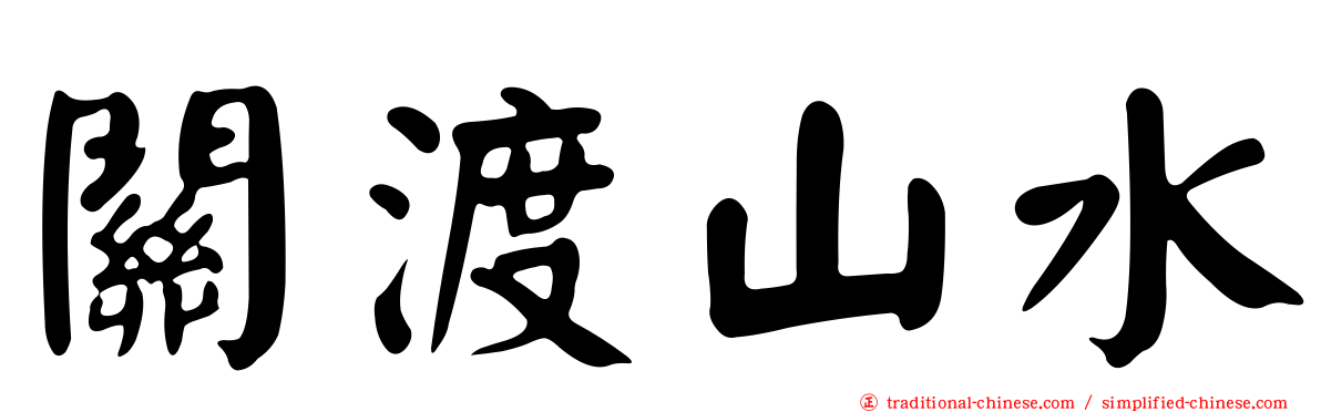 關渡山水