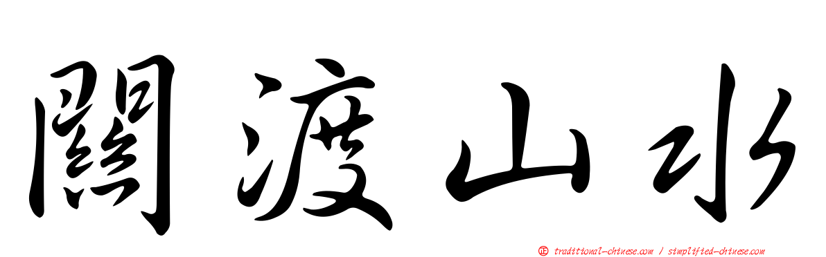 關渡山水