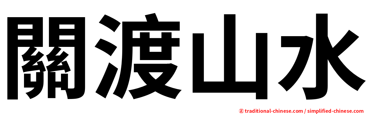 關渡山水