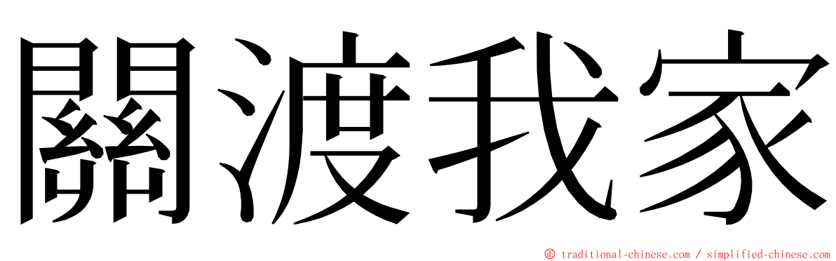 關渡我家 ming font