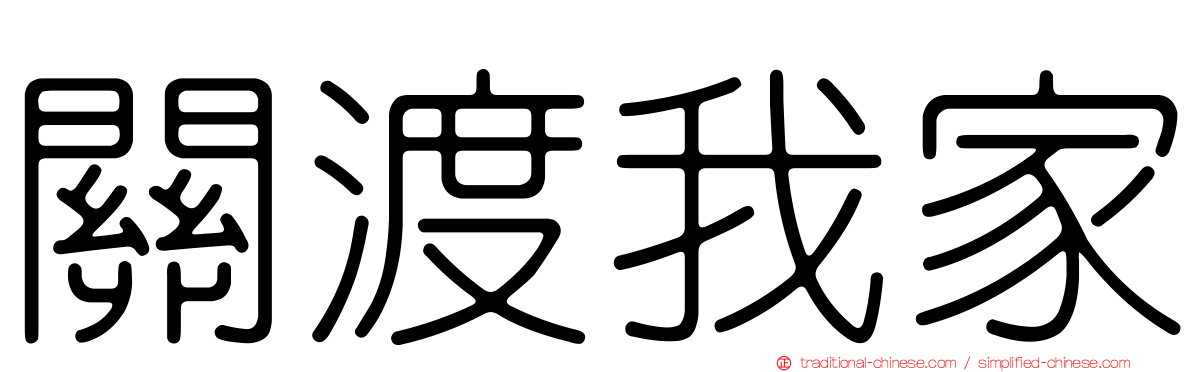 關渡我家