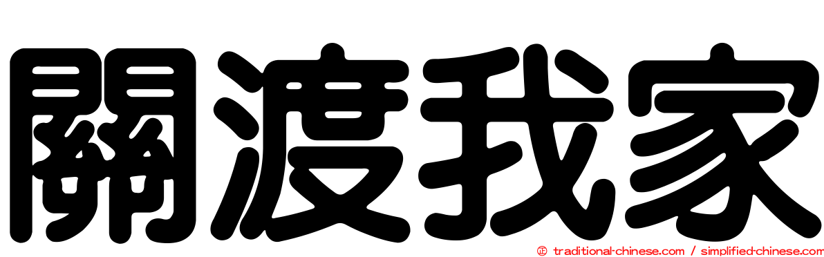 關渡我家