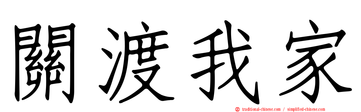 關渡我家