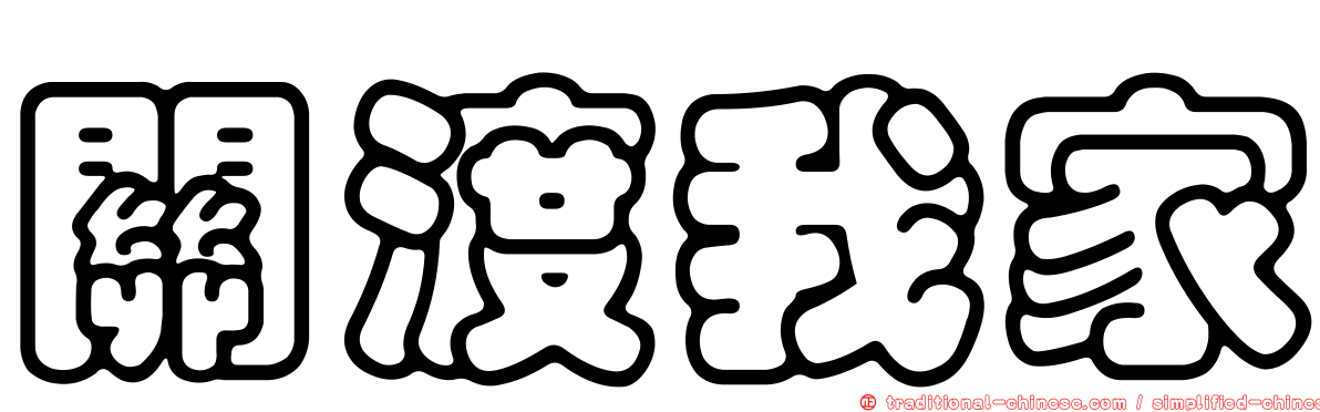 關渡我家