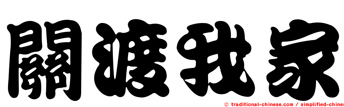 關渡我家