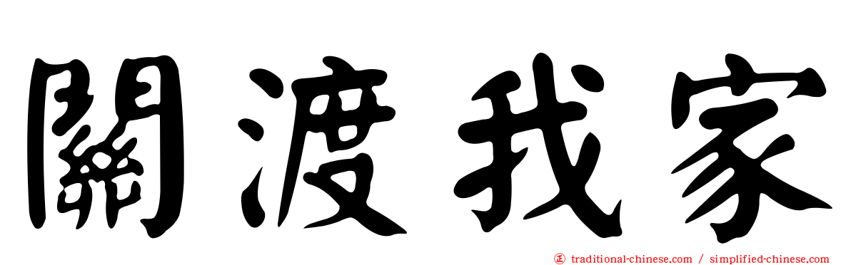 關渡我家