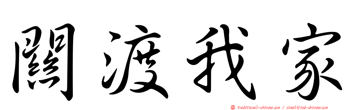 關渡我家