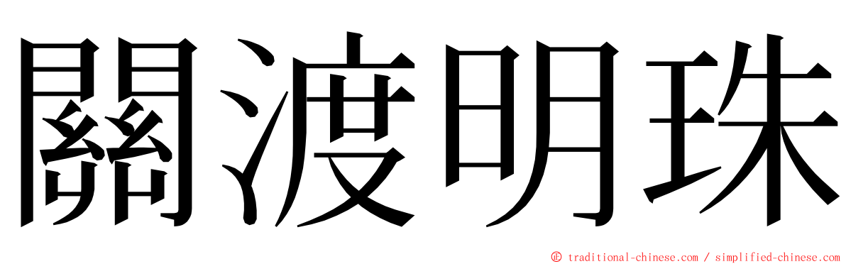 關渡明珠 ming font
