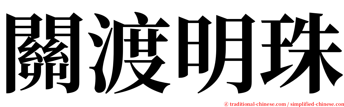 關渡明珠 serif font