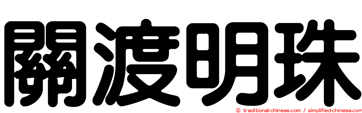 關渡明珠
