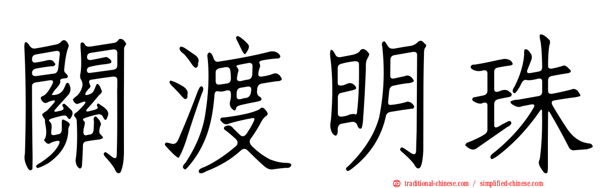 關渡明珠