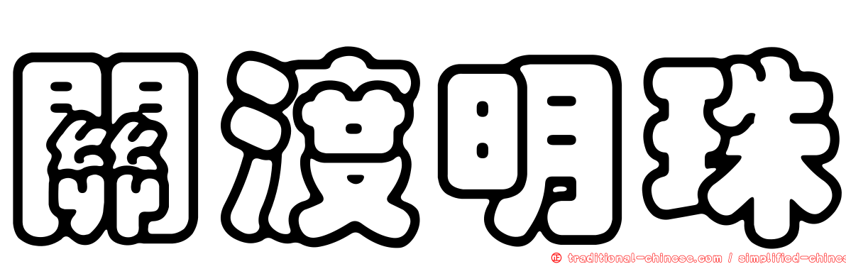 關渡明珠