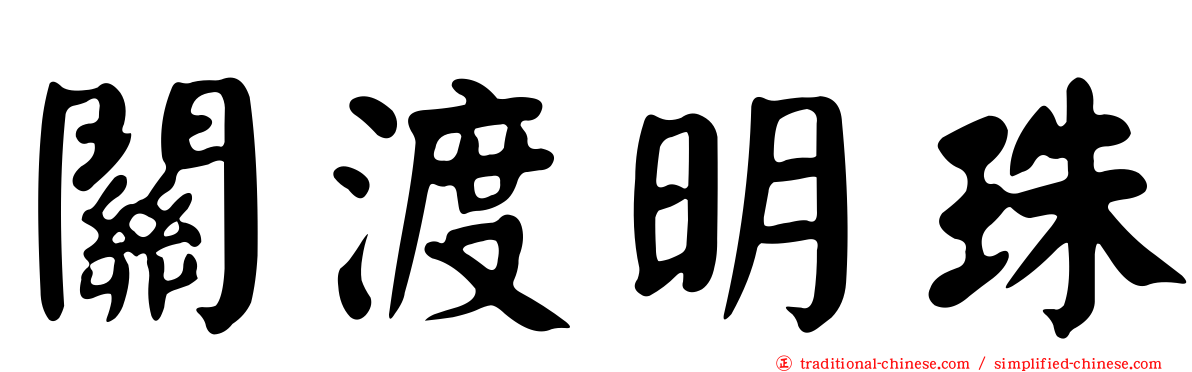 關渡明珠