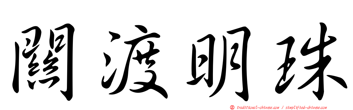 關渡明珠