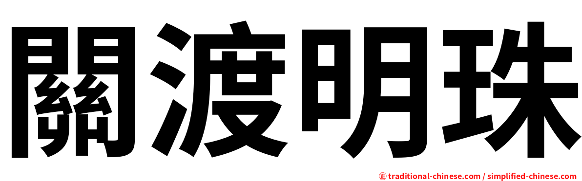 關渡明珠
