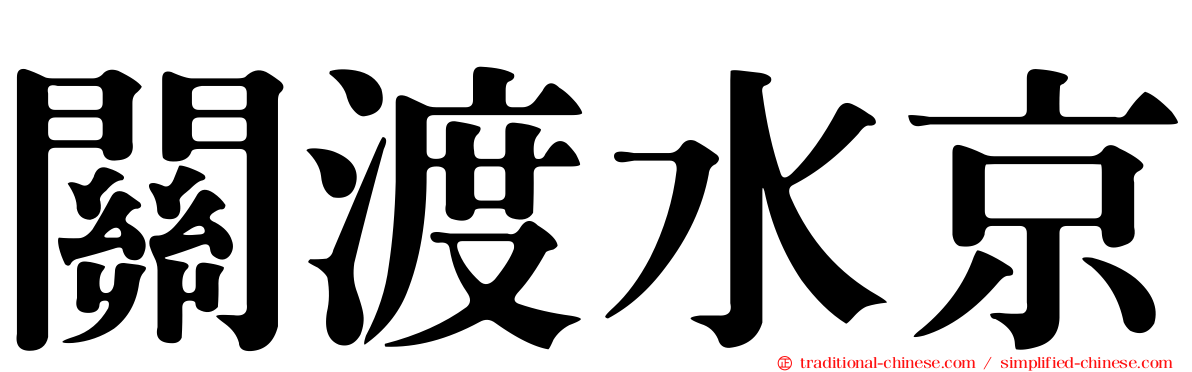關渡水京