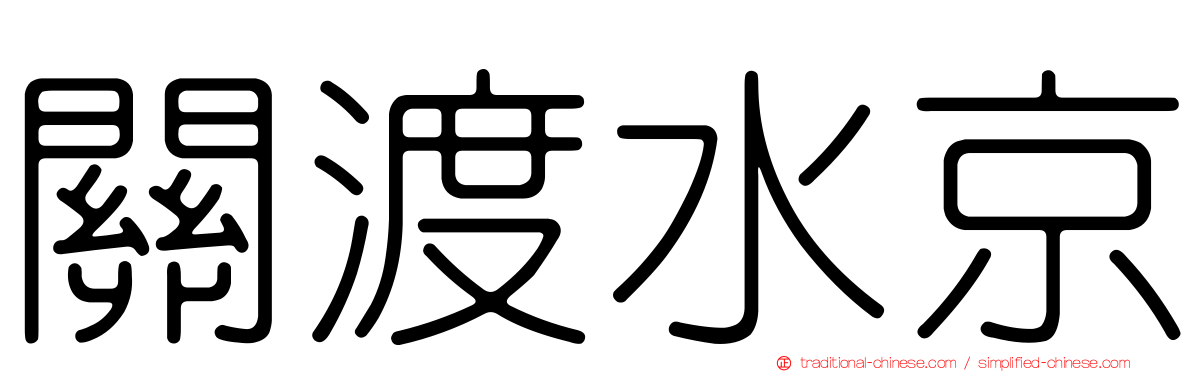 關渡水京