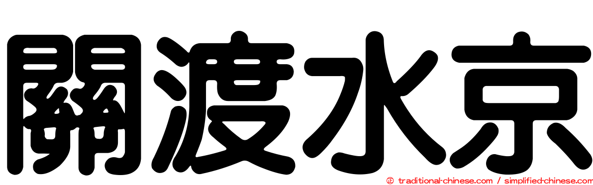 關渡水京