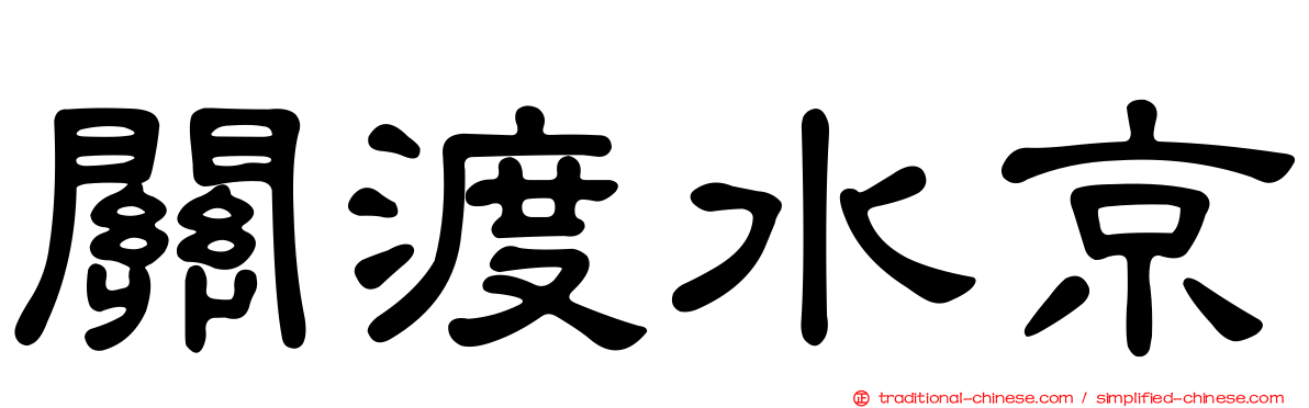 關渡水京