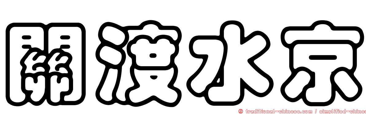 關渡水京