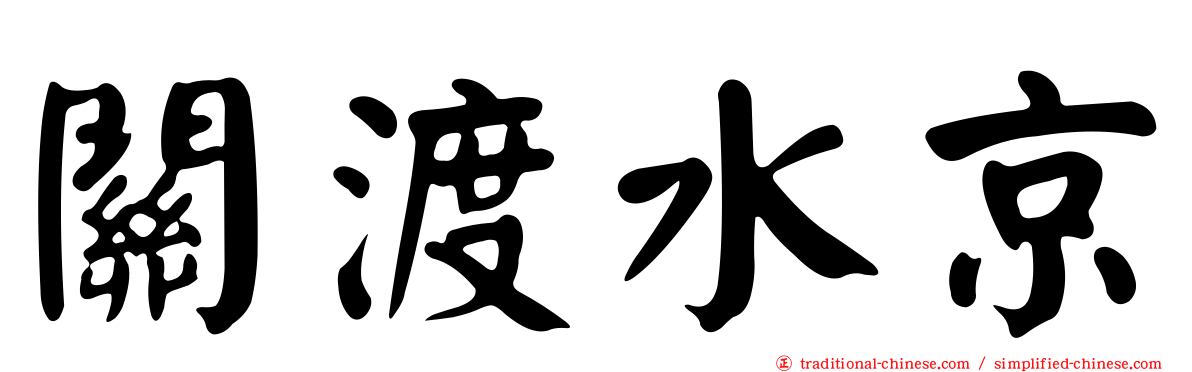 關渡水京