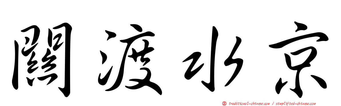 關渡水京