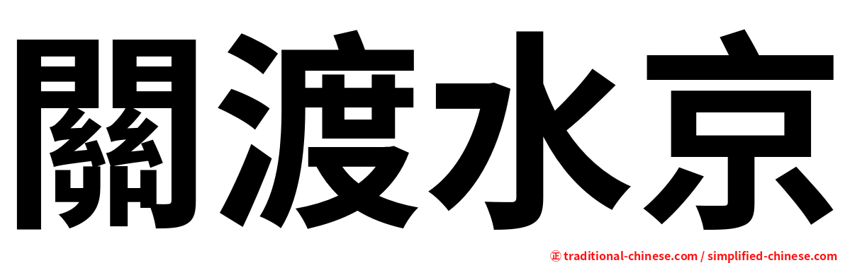 關渡水京