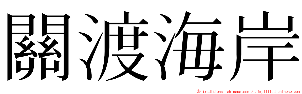 關渡海岸 ming font
