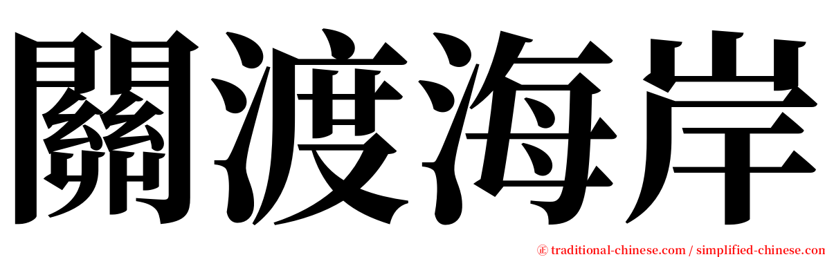 關渡海岸 serif font