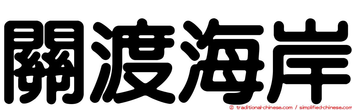 關渡海岸