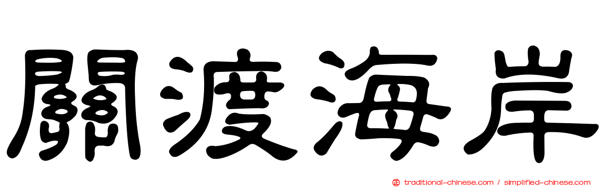 關渡海岸