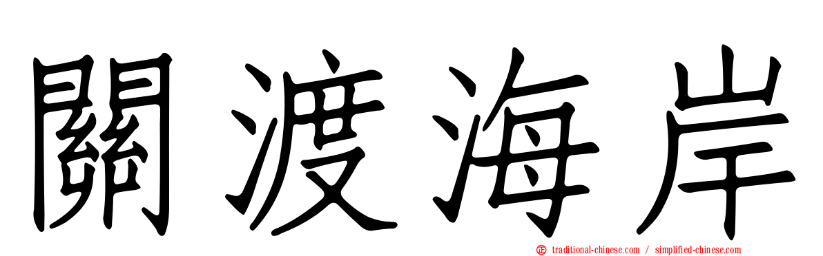 關渡海岸