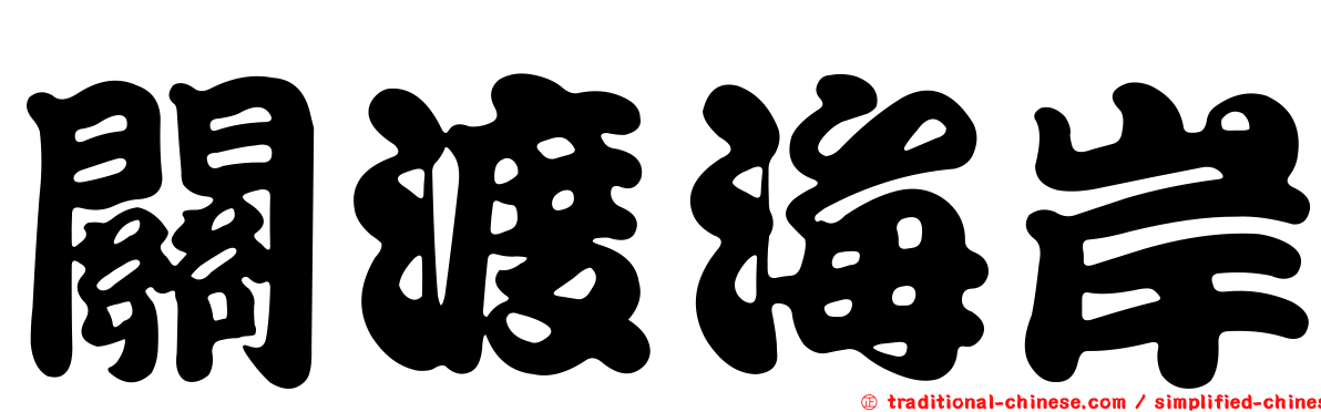 關渡海岸