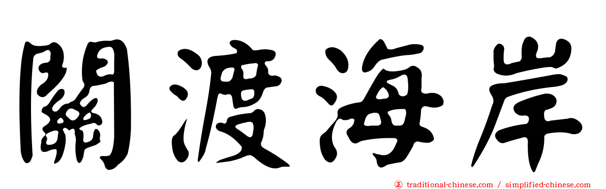 關渡海岸