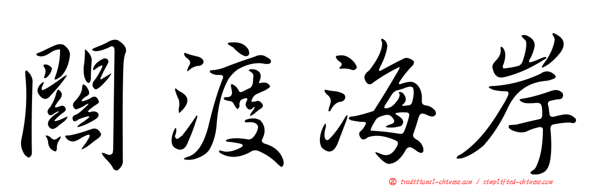 關渡海岸