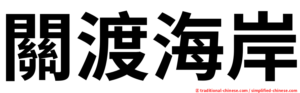 關渡海岸