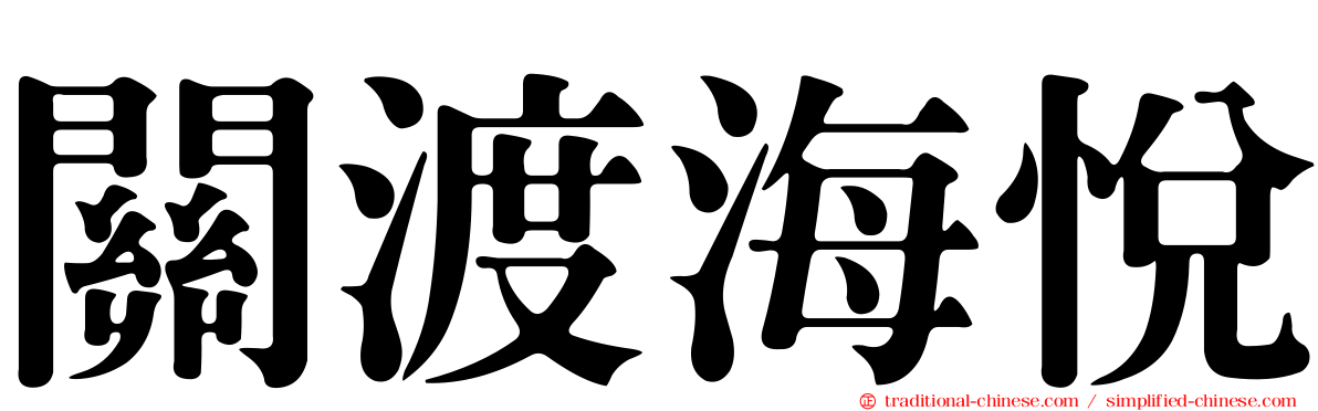 關渡海悅