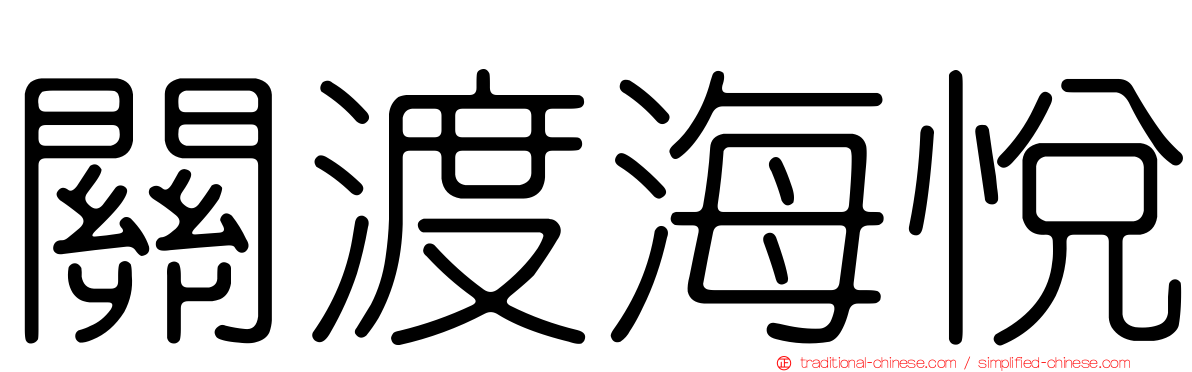 關渡海悅