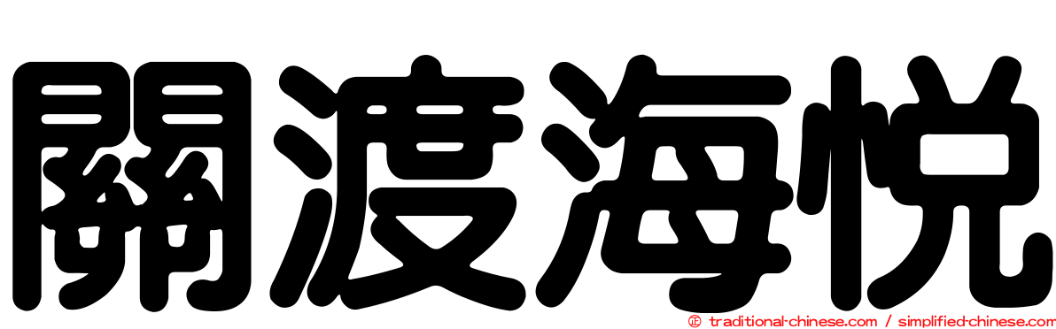 關渡海悅