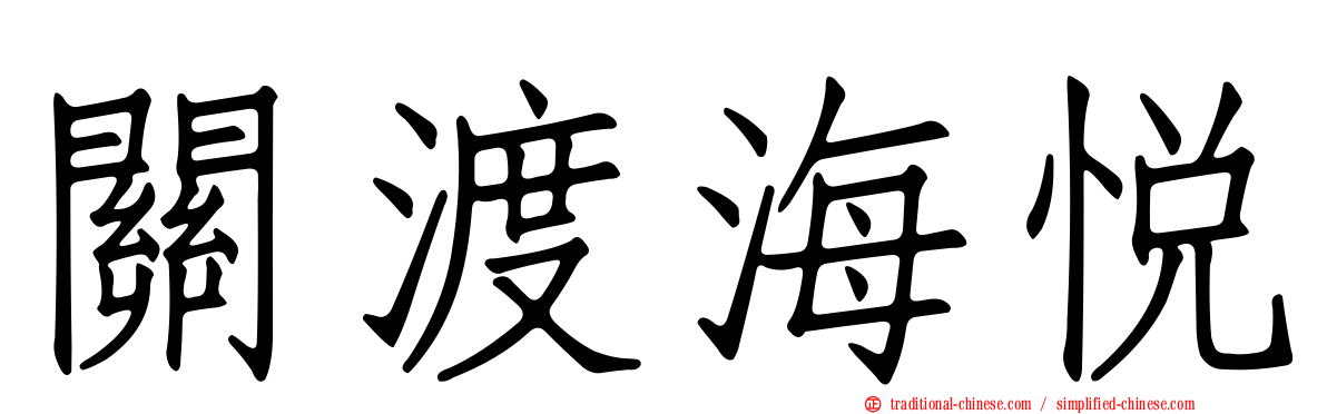 關渡海悅