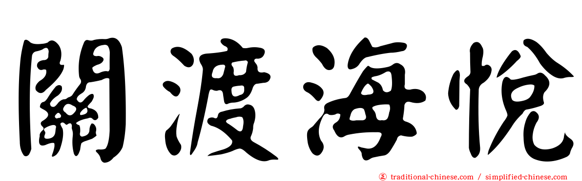 關渡海悅
