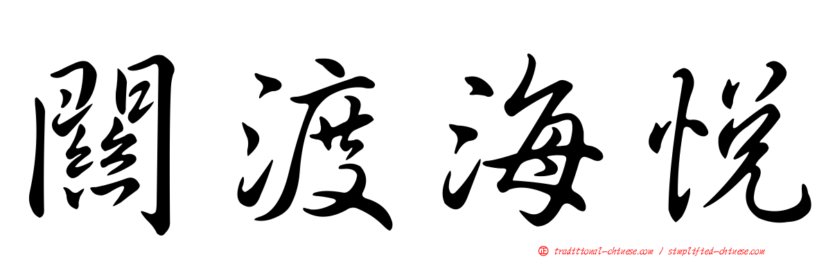 關渡海悅
